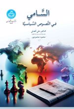 السامی فی النصوص السیاسیه