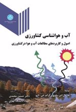 آب و هواشناسی کشاورزی