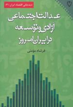 عدالت اجتماعی،آزادی و توسعه در ایران امروز