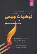توهمات جمعی
