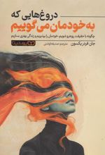 دروغ هایی که به خودمان می گوییم