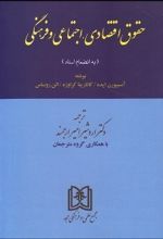 حقوق اقتصادی, اجتماعی و فرهنگی