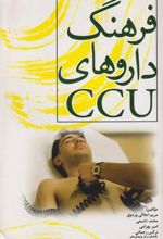 فرهنگ داروهای CCU