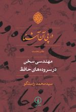 در پی آن آشنا - دفتر نخست