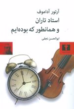 استاد تاران و همانطور که بوده ایم