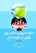 خانواده درمانی و سلامت روان