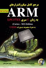 مرجع کامل میکروکنترلرهای ARM