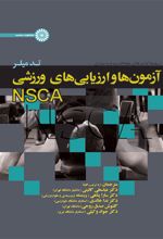 آزمون ها و ارزیابی های ورزشی NSCA