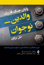 پایان جنگ قدرت والدین- نوجوان