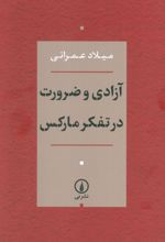 آزادی و ضرورت در تفکر مارکس