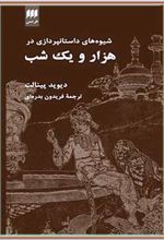 شیوه های داستان پردازی در هزار و یک شب