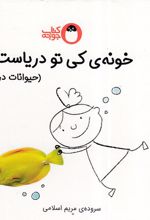خونه ی کی تو دریاست؟ (حیوانات دریا)