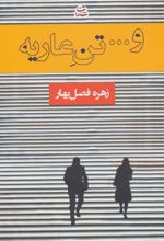 و… تن عاریه
