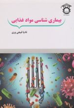 بیماری شناسی مواد غذایی