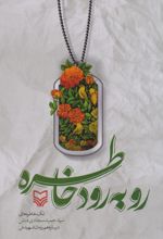 رو به رود خاطره