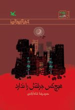 هیچ کس جرئتش را ندارد (ویژه نابینایان)