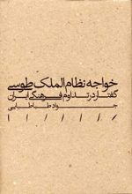 خواجه نظام الملک طوسی