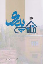 خانه پدری