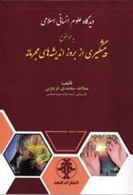 دیدگاه علوم انسانی اسلامی به موضوع پیشگیری از بروز اندیشه های مجرمانه