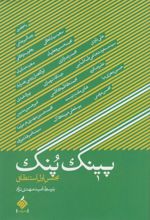 پینگ پنگ