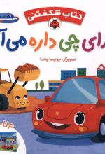 صدای چی داره می آد