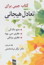 کتاب جیبی برای تعادل هیجان