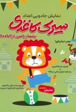 سیرک کاغذی: نمایش هفتم