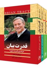 از زبان برایان تریسی