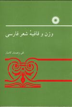 وزن و قافیه شعر فارسی