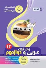عربی زبان قرآن دوازدهم