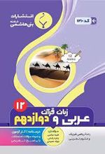 عربی زبان قرآن دوازدهم