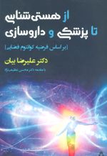 از هستی شناسی تا پزشکی و داروسازی
