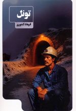 تونل