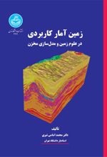 زمین آمار کاربردی