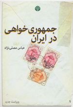 جمهوری خواهی در ایران