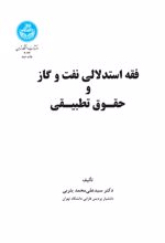 فقه استدلالی نفت و گاز و حقوق تطبیقی