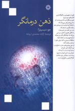 ذهن درمانگر