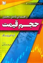 کتاب راهنمای کامل تحلیل حجم قیمت