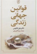 قوانین جهانی زندگی