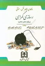 واکاوی احکام فقهی - حقوقی رسانه گمراهی