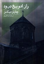 راز ادوین درود