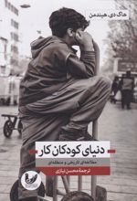 دنیای کودکان کار