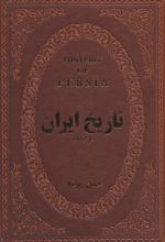 تاریخ ایران قبل از اسلام