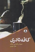 کافه نادری