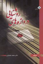 دروازه های روشنایی