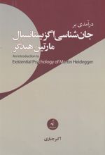 درآمدی بر جان شناسی اگزیستانسیال مارتین هیدگر