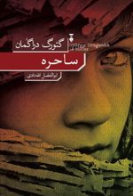 ساحره