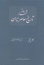 روزشمار تاریخ معاصر ایران (5)