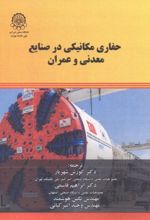 حفاری مکانیکی در صنایع معدنی و عمران