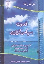 قدرت سپاس گزاری